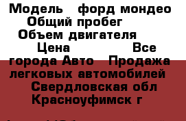  › Модель ­ форд мондео 3 › Общий пробег ­ 125 000 › Объем двигателя ­ 2 000 › Цена ­ 250 000 - Все города Авто » Продажа легковых автомобилей   . Свердловская обл.,Красноуфимск г.